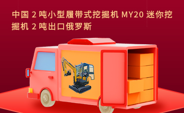中國(guó)2噸小型履帶式挖掘機(jī)MY20迷你挖掘機(jī)2噸出口俄羅斯